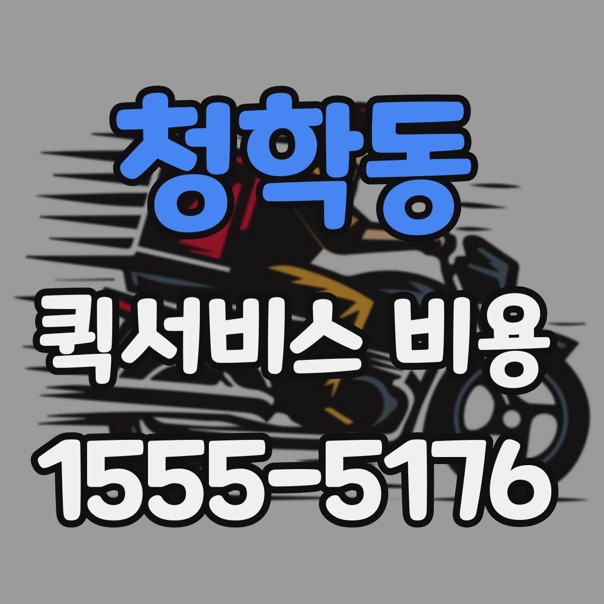 청학동 퀵서비스 비용 비교 시 업체별 차이를 읽는 법