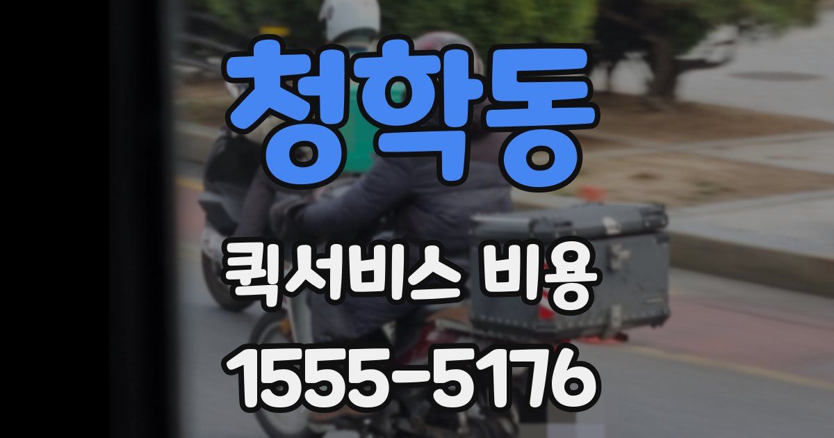 청학동 퀵서비스 비용