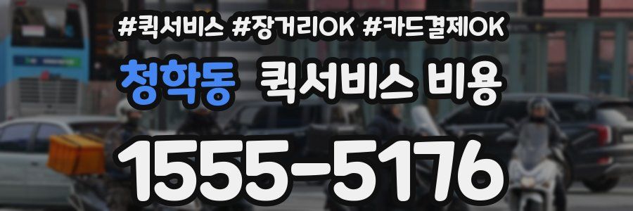 청학동 퀵서비스 비용