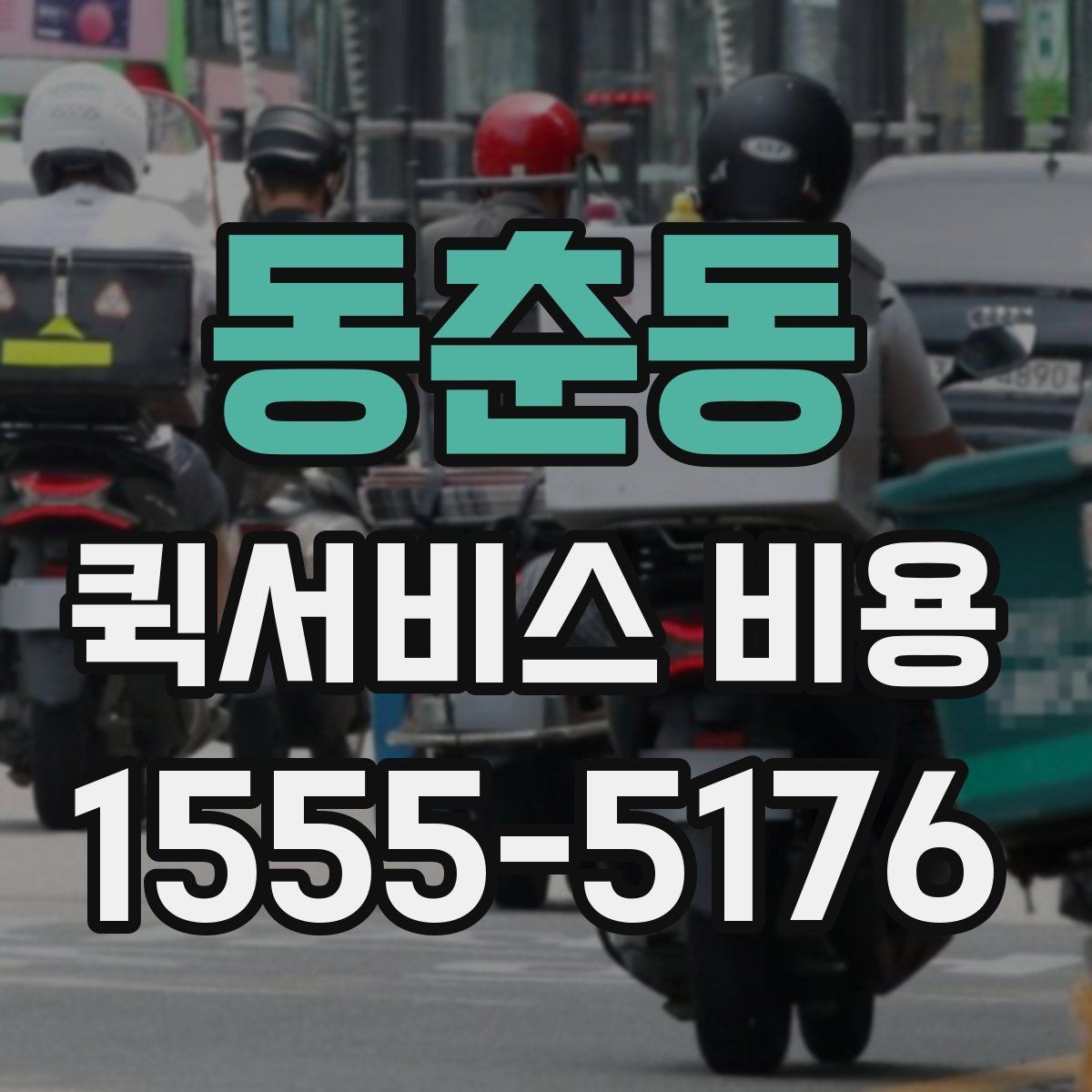 동춘동 퀵서비스 비용 알아볼 때 먼저 보는 기준