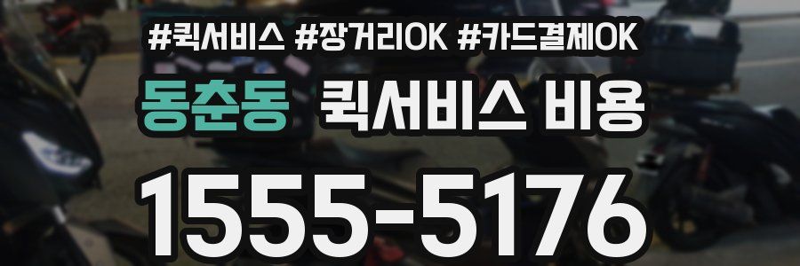 동춘동 퀵서비스 비용