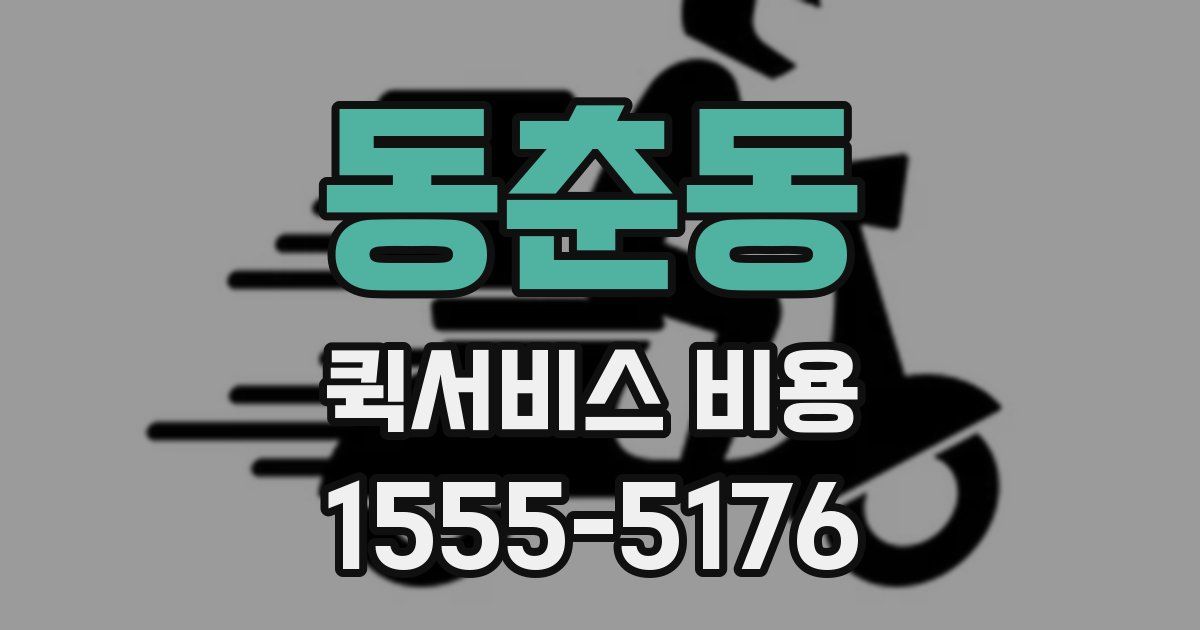 동춘동 퀵서비스 비용