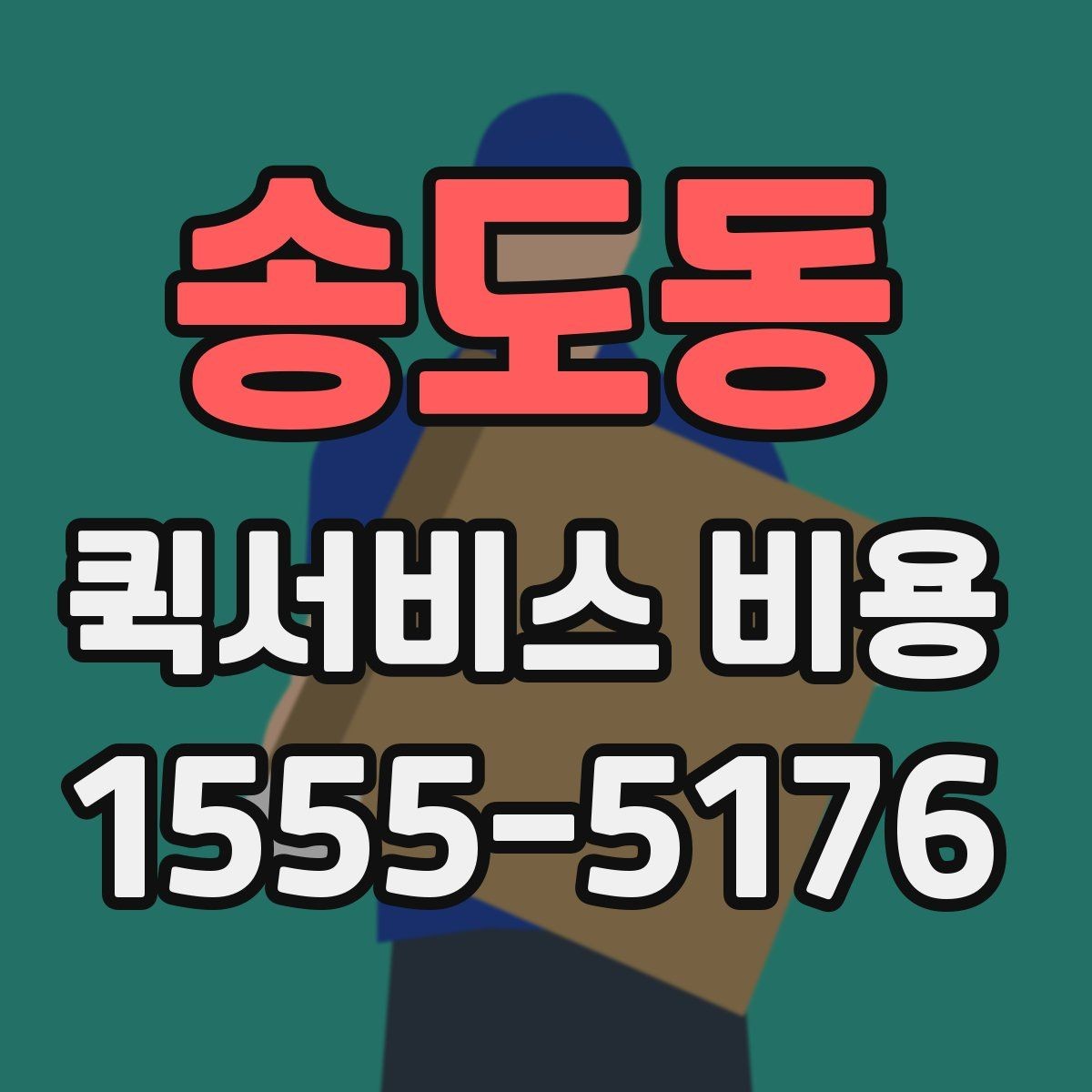 송도동 퀵서비스 비용 확인 전 꼭 챙길 정보