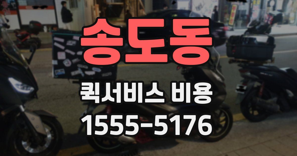 송도동 퀵서비스 비용
