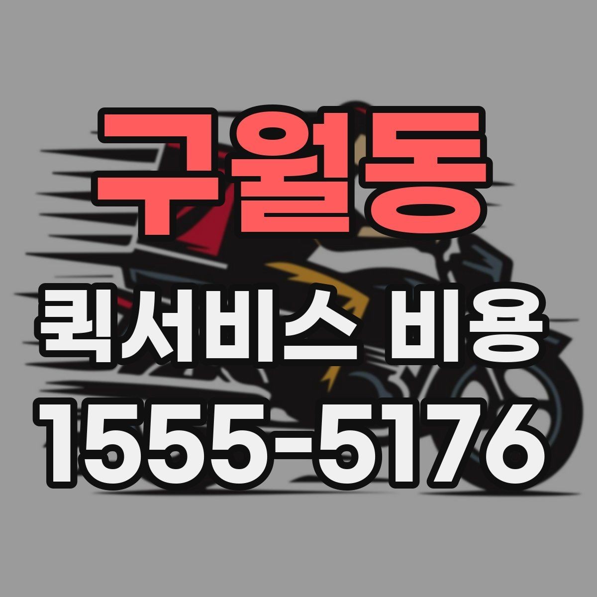 구월동 퀵서비스 비용 비교보다 중요한 계약 전 확인사항