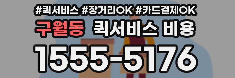 구월동 퀵서비스 비용