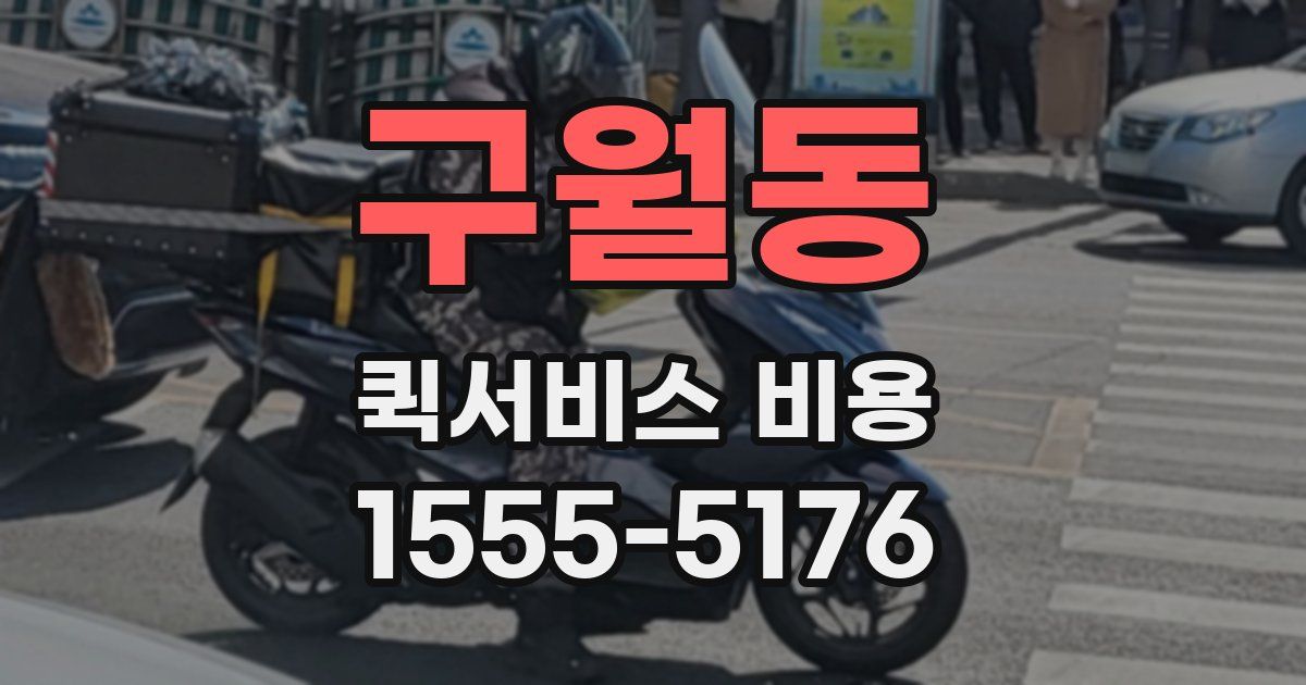 구월동 퀵서비스 비용