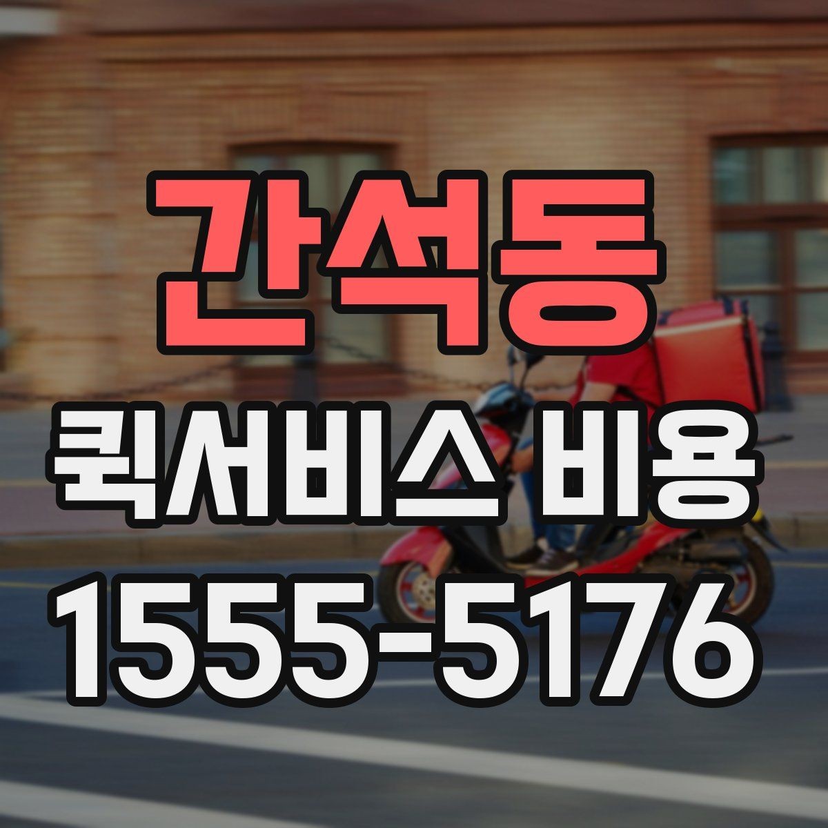간석동 퀵서비스 비용 확인 후 선택을 돕는 핵심 포인트