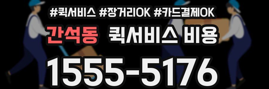 간석동 퀵서비스 비용