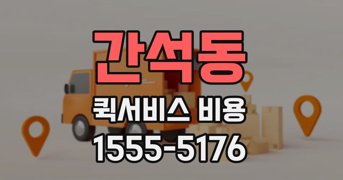 간석동 퀵서비스 비용