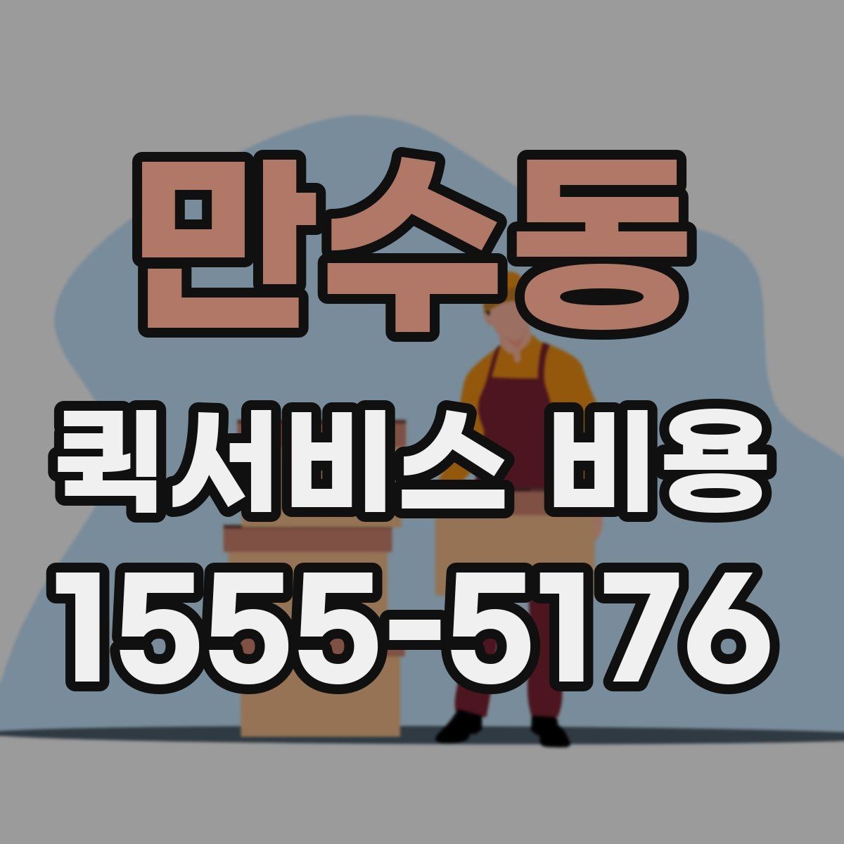 만수동 퀵서비스 비용 문의할 때 자주 묻는 질문