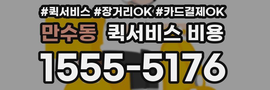 만수동 퀵서비스 비용