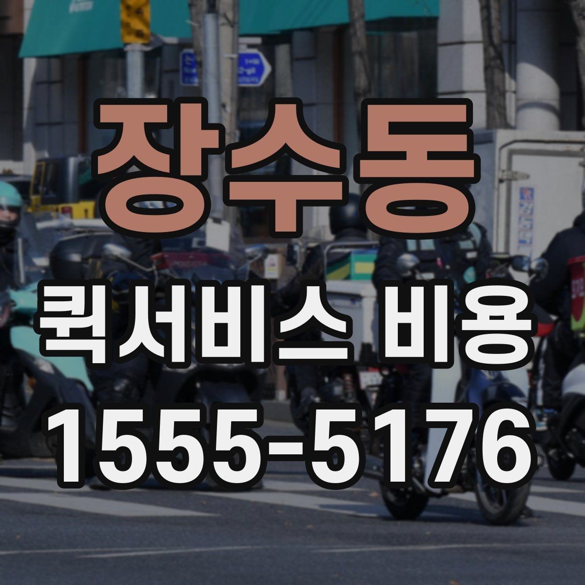 장수동 퀵서비스 비용 문의할 때 자주 묻는 질문