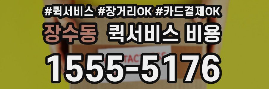 장수동 퀵서비스 비용