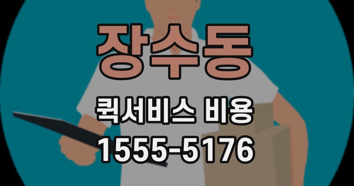 장수동 퀵서비스 비용