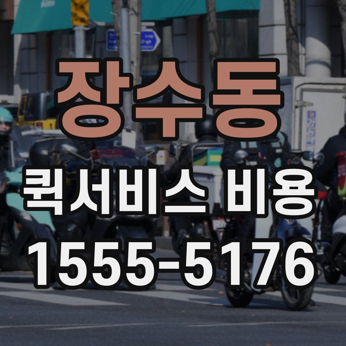 장수동 퀵서비스 비용