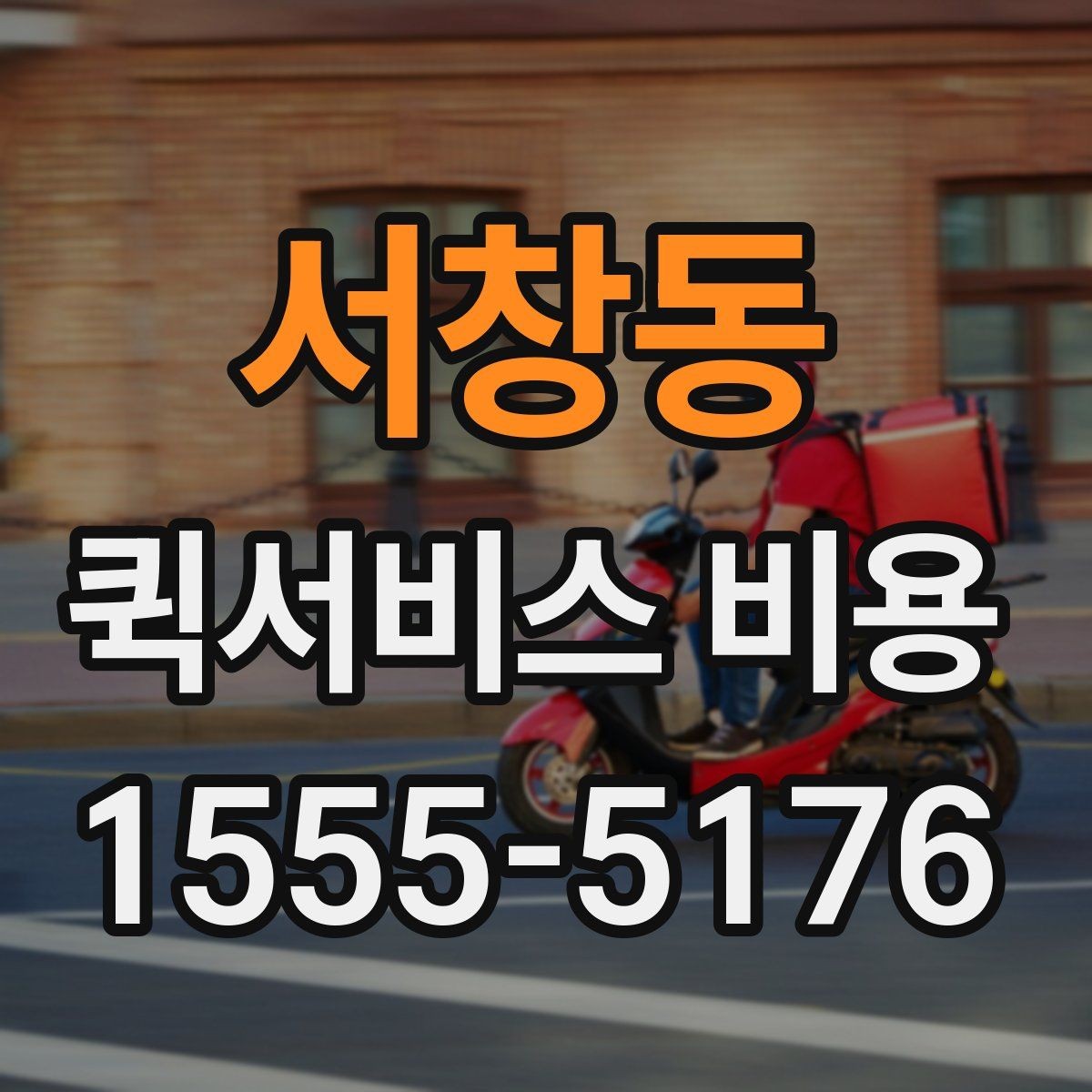 서창동 퀵서비스 비용 정리: 거리, 시간, 물품별 차이