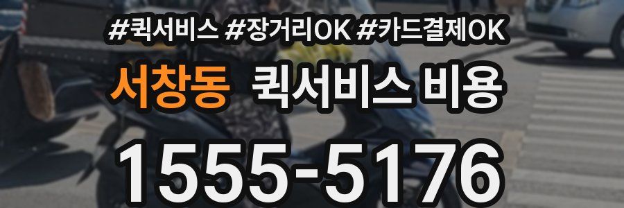 서창동 퀵서비스 비용