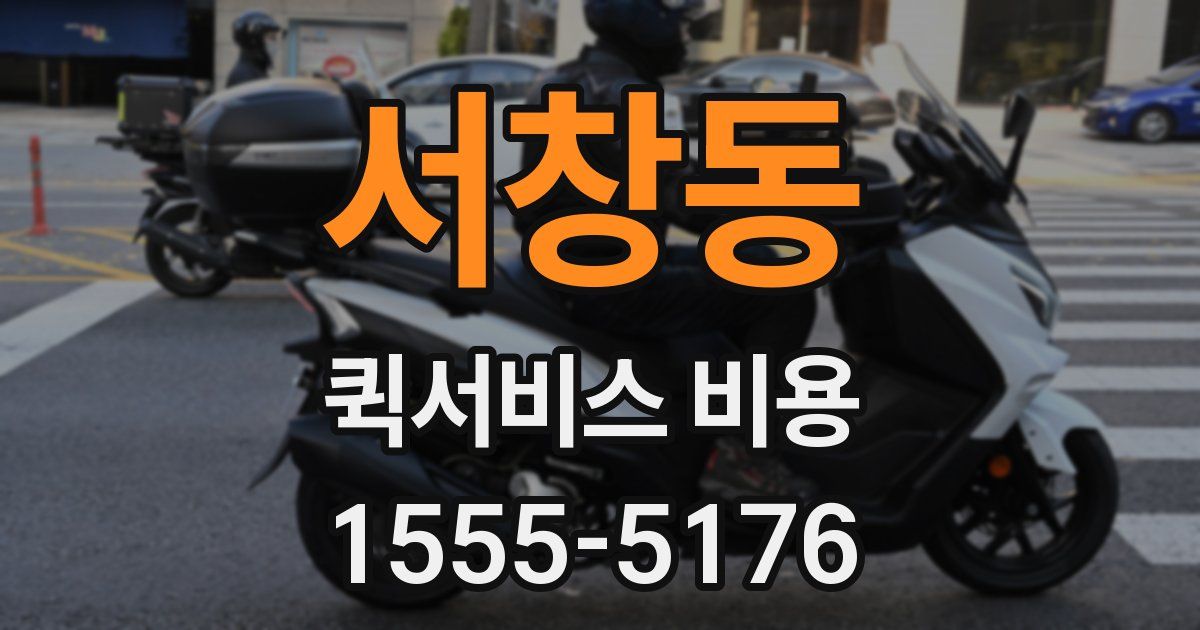 서창동 퀵서비스 비용
