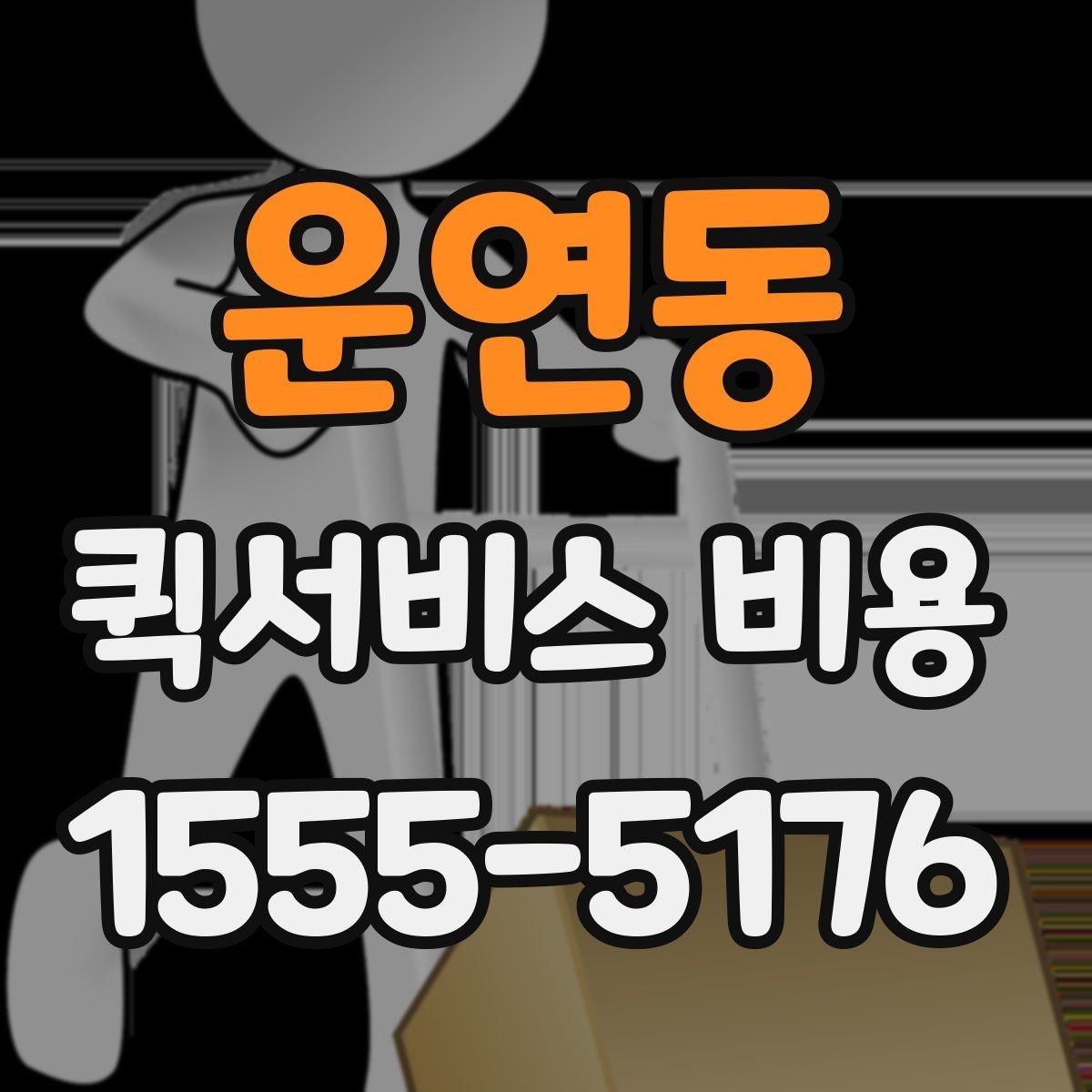 운연동 퀵서비스 비용 문의 전에 정리하면 좋은 체크리스트