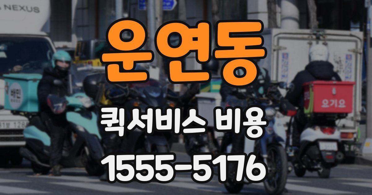 운연동 퀵서비스 비용