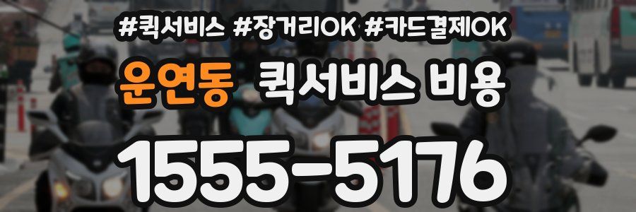 운연동 퀵서비스 비용