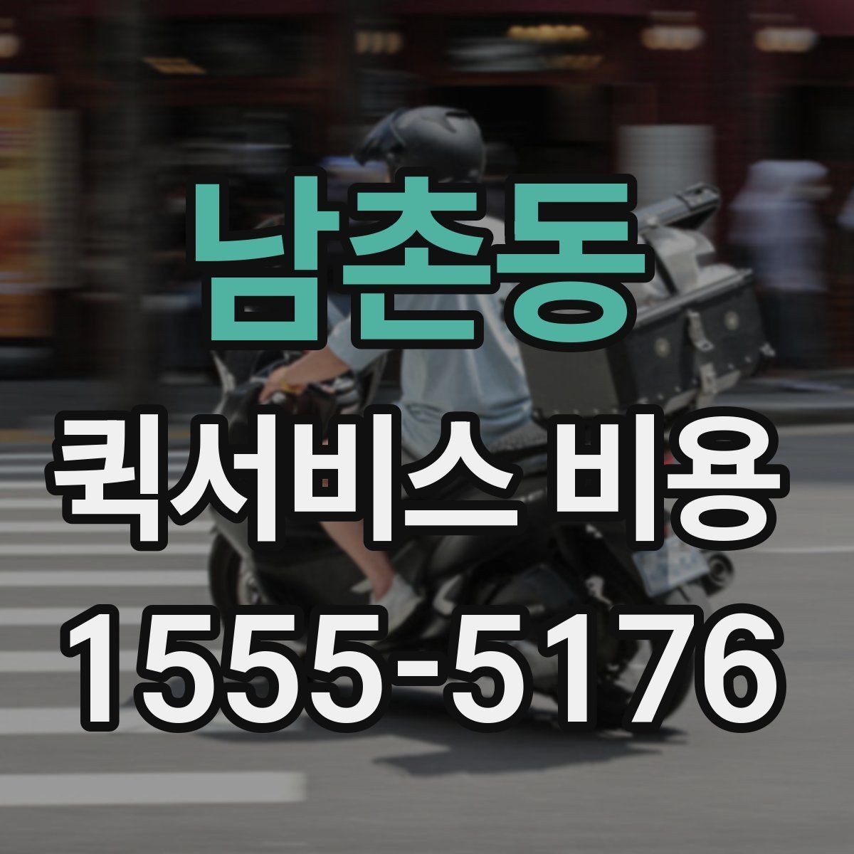남촌동 퀵서비스 비용 비교를 쉽게 하는 방법