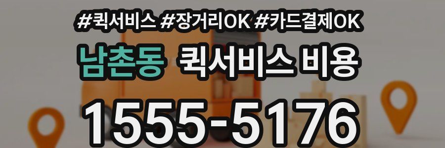 남촌동 퀵서비스 비용