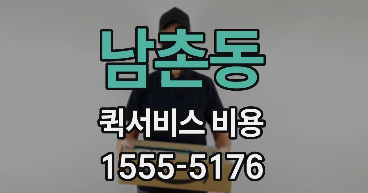남촌동 퀵서비스 비용