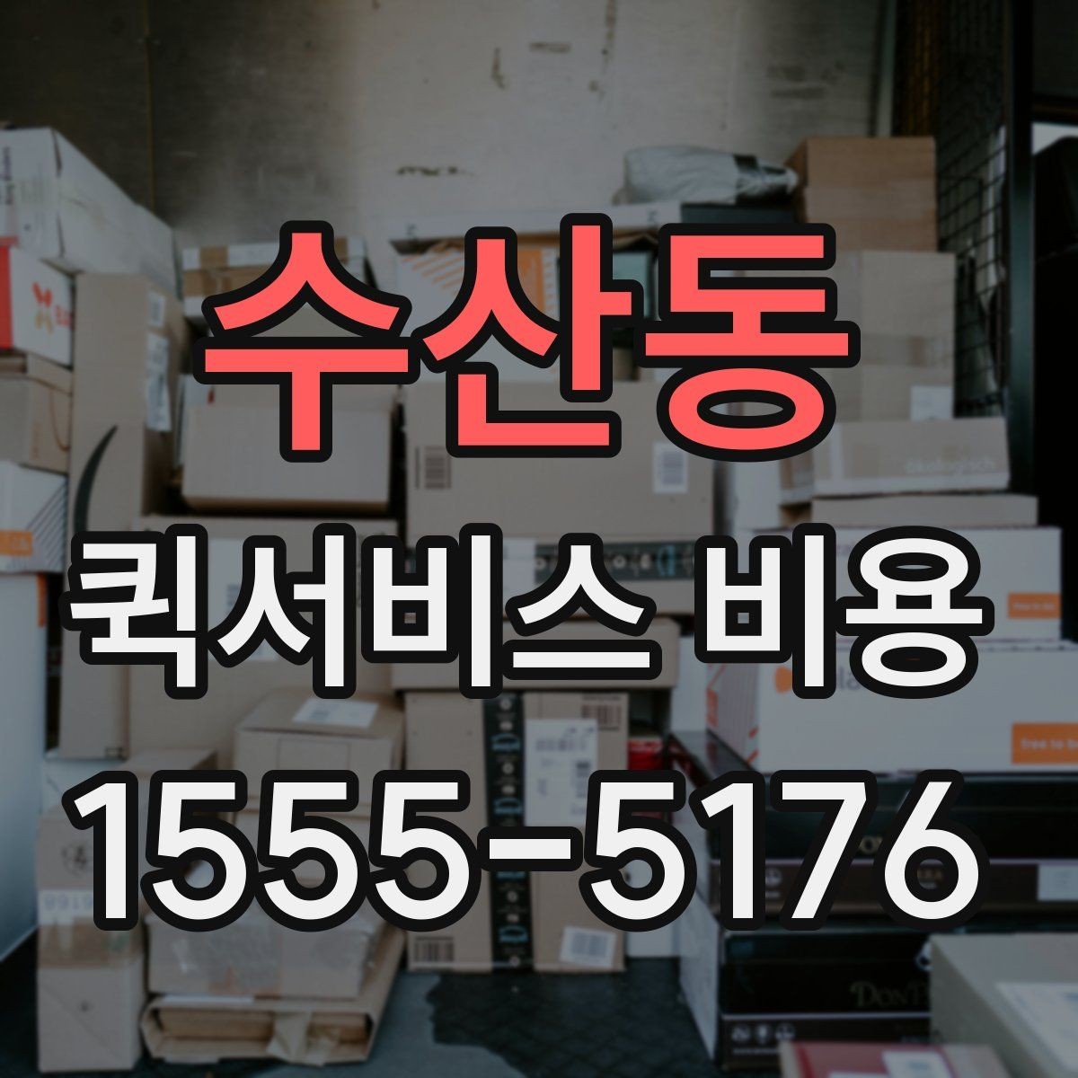 수산동 퀵서비스 비용 산정 전 알아야 할 기본 개념