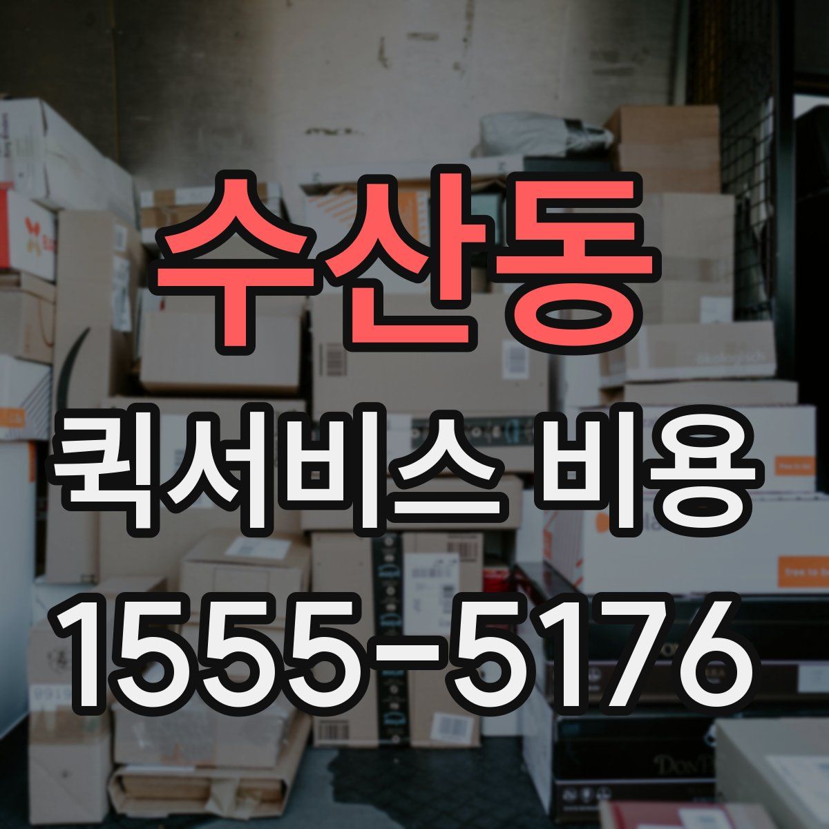수산동 퀵서비스 비용