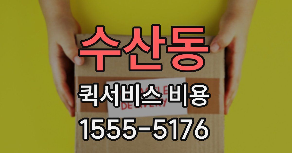 수산동 퀵서비스 비용
