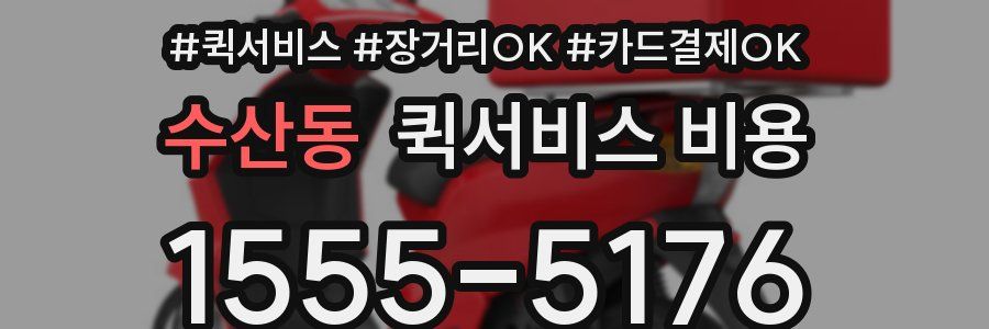 수산동 퀵서비스 비용