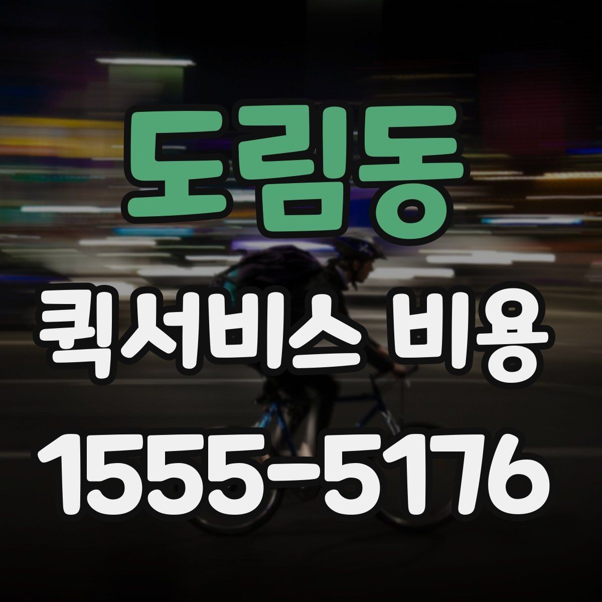 도림동 퀵서비스 비용 비교 전에 알아야 할 서비스 차이