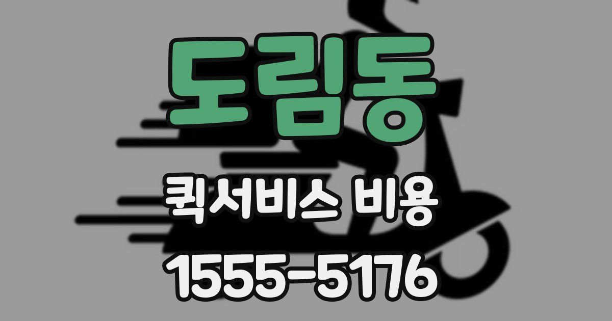 도림동 퀵서비스 비용