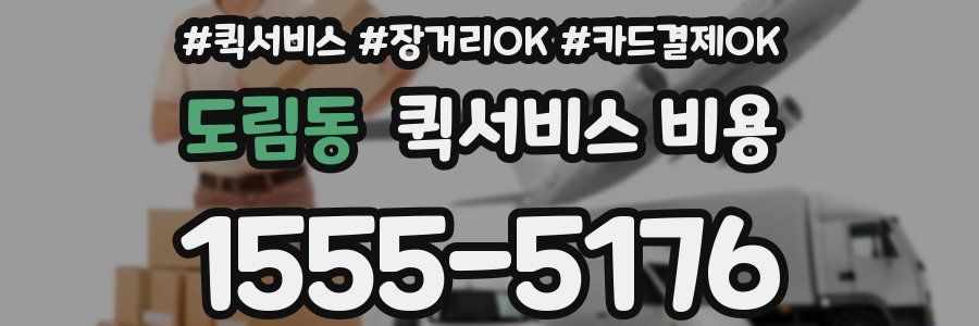도림동 퀵서비스 비용