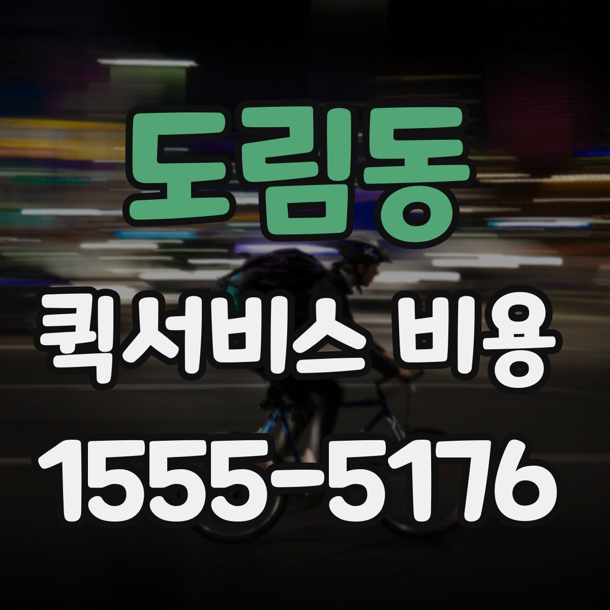 도림동 퀵서비스 비용