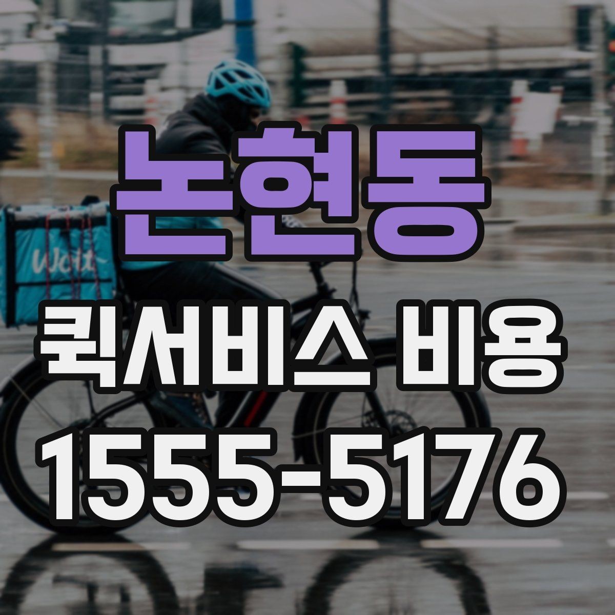 논현동 퀵서비스 비용 산정 시 거리 외 변수들