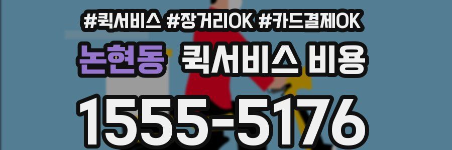 논현동 퀵서비스 비용