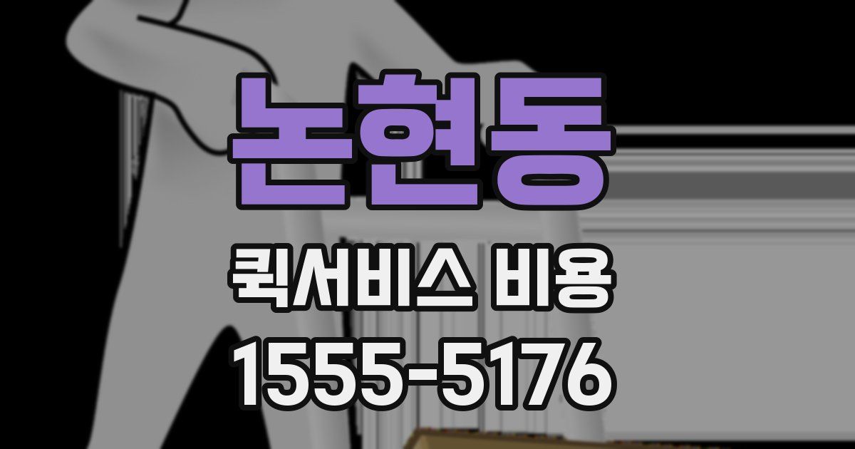 논현동 퀵서비스 비용