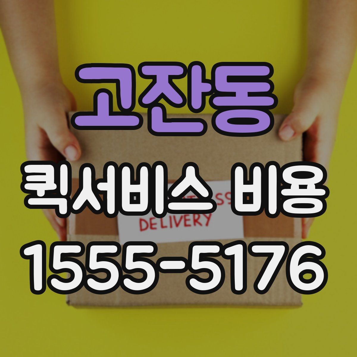 고잔동 퀵서비스 비용 예산 잡을 때 참고할 부분