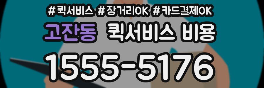 고잔동 퀵서비스 비용