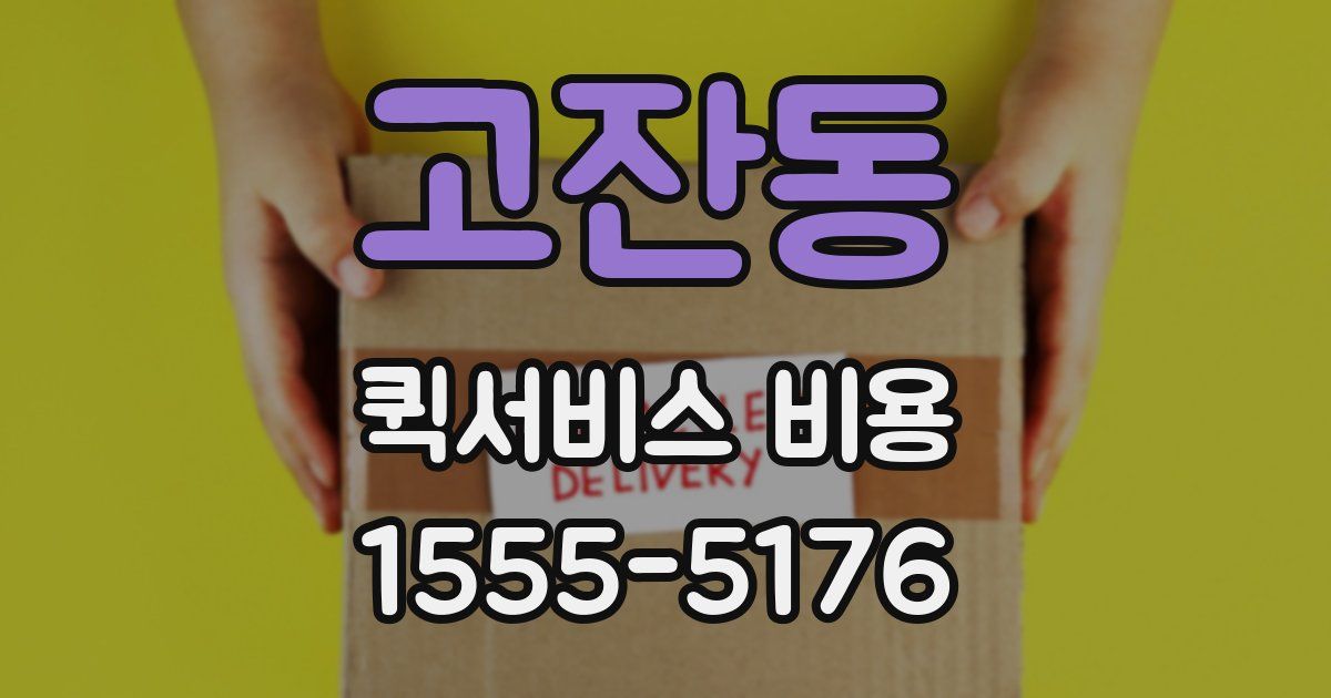 고잔동 퀵서비스 비용