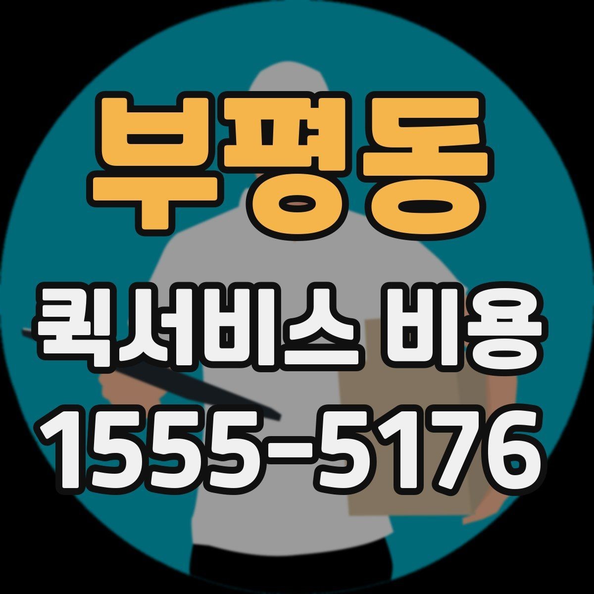 부평동 퀵서비스 비용 산정 시 거리 외 변수들