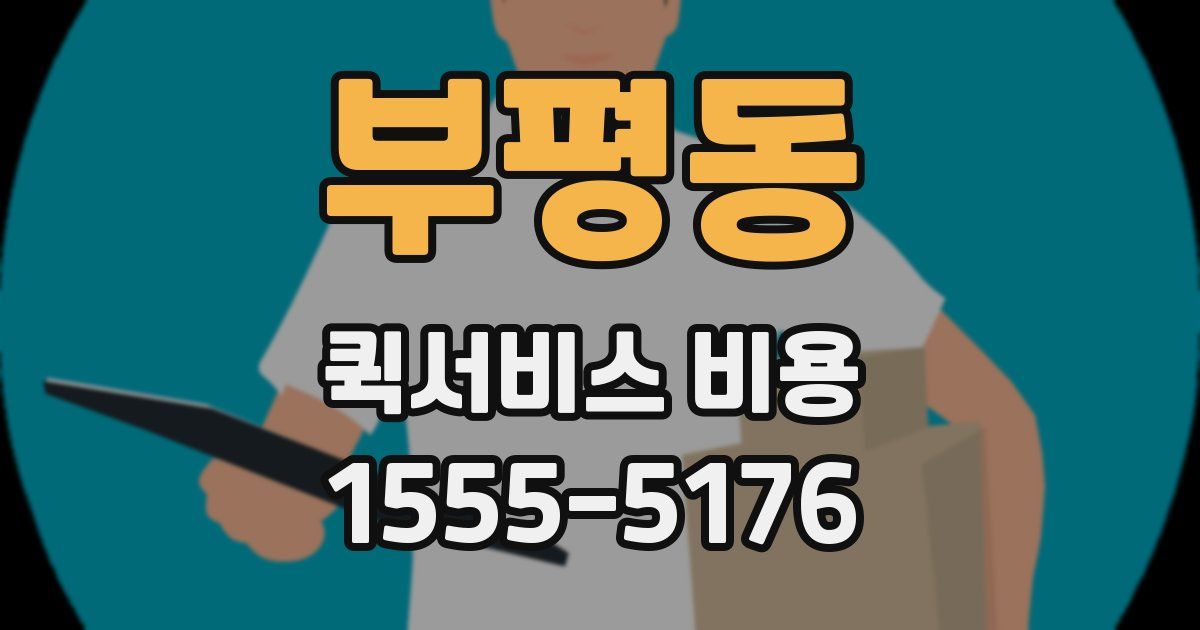 부평동 퀵서비스 비용