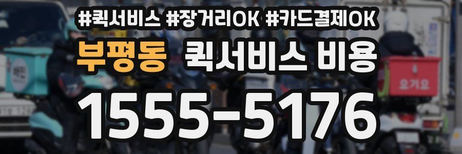 부평동 퀵서비스 비용