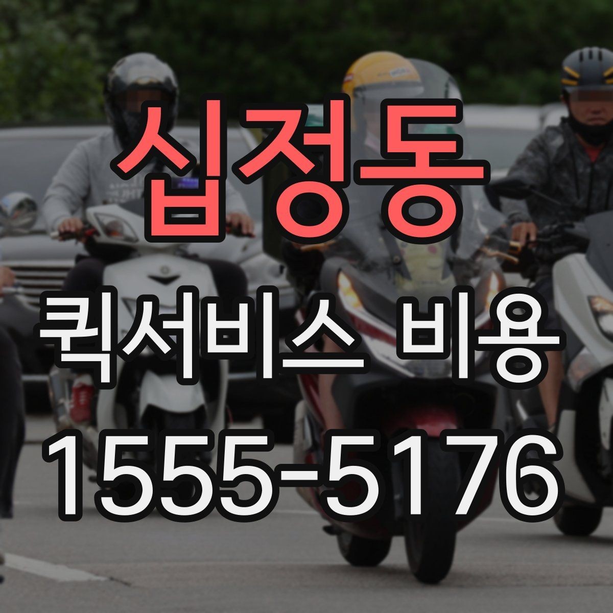십정동 퀵서비스 비용 비교 시 놓치지 말아야 할 점