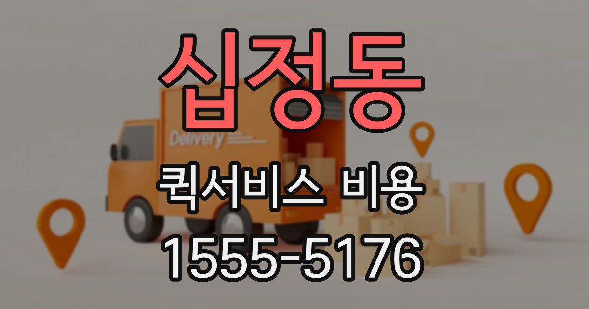 십정동 퀵서비스 비용