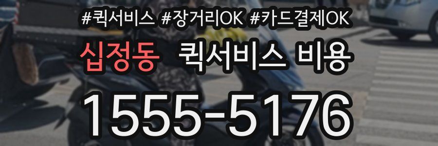 십정동 퀵서비스 비용