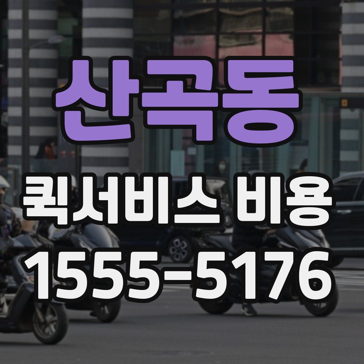 산곡동 퀵서비스 비용 문의 시 주소 정보가 중요한 이유